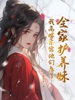 全家护养妹，我高嫁东宫他们急了