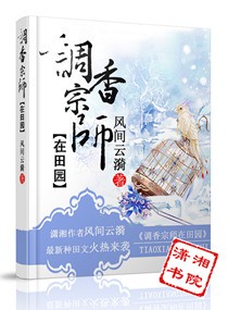调香宗师在田园