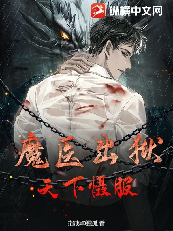 魔医出狱：天下慑服
