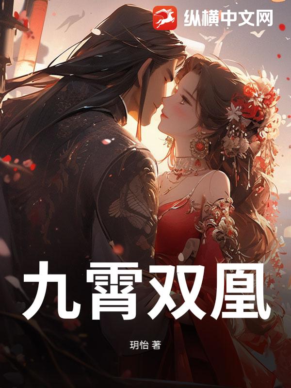 九霄双凰